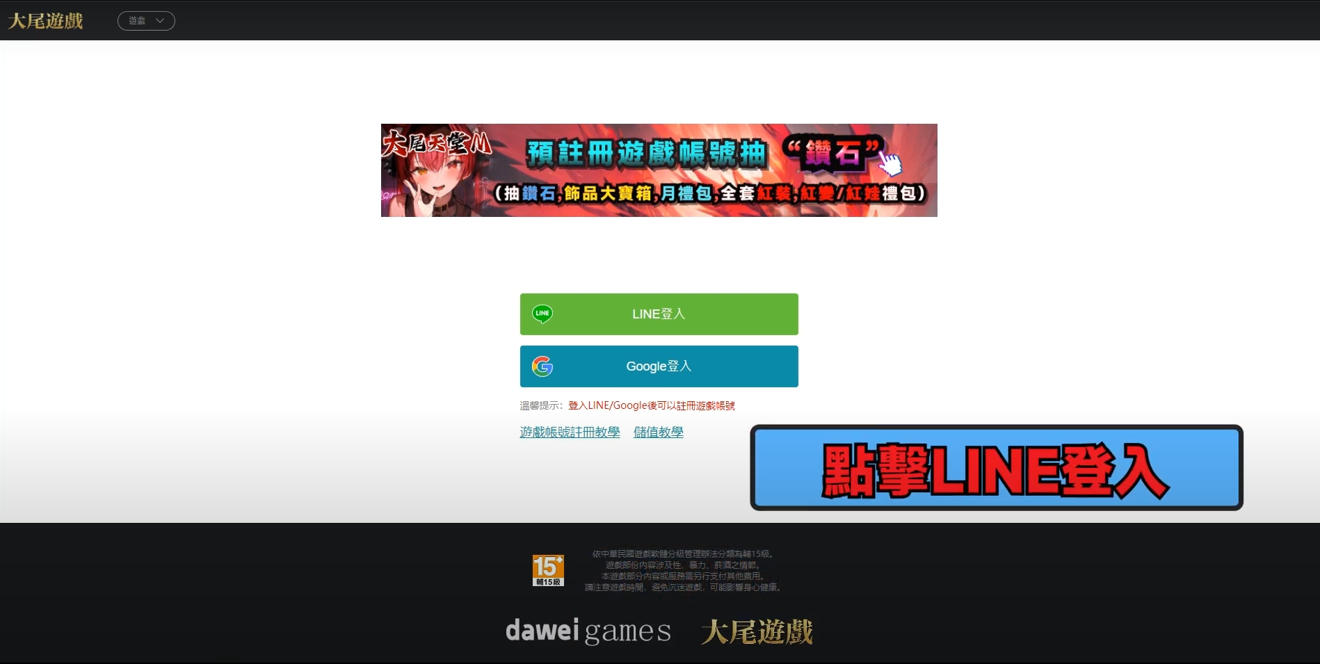 天堂M 大尾天堂M 登入自己的LINE/GOOGLE賬號