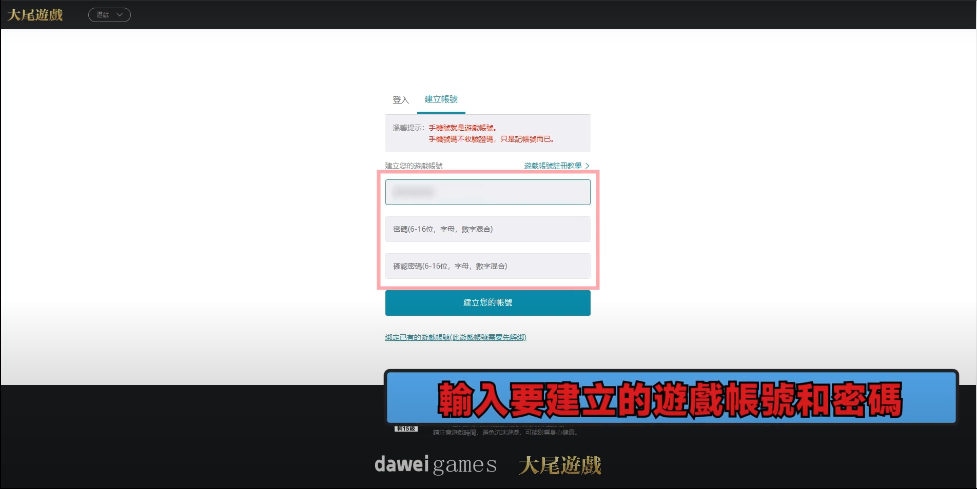 天堂M 大尾天堂M 輸入您要建立的賬號和密碼