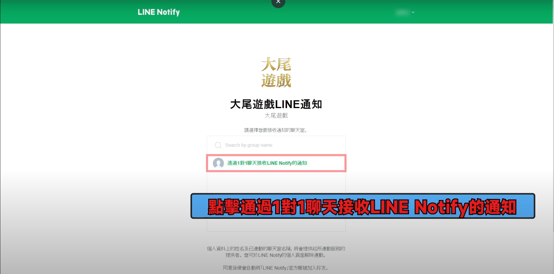 天堂M 大尾天堂M 選擇1對1接受大尾遊戲LINE通知即可