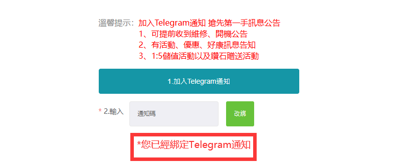 出現下圖提示，就是綁定Telegram通知成功