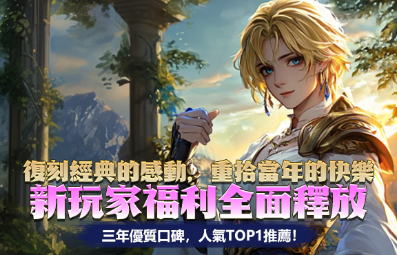 復刻經典的感動，重拾當年的快樂 新玩家福利全面釋放 三年優質口碑，人氣TOP1推薦