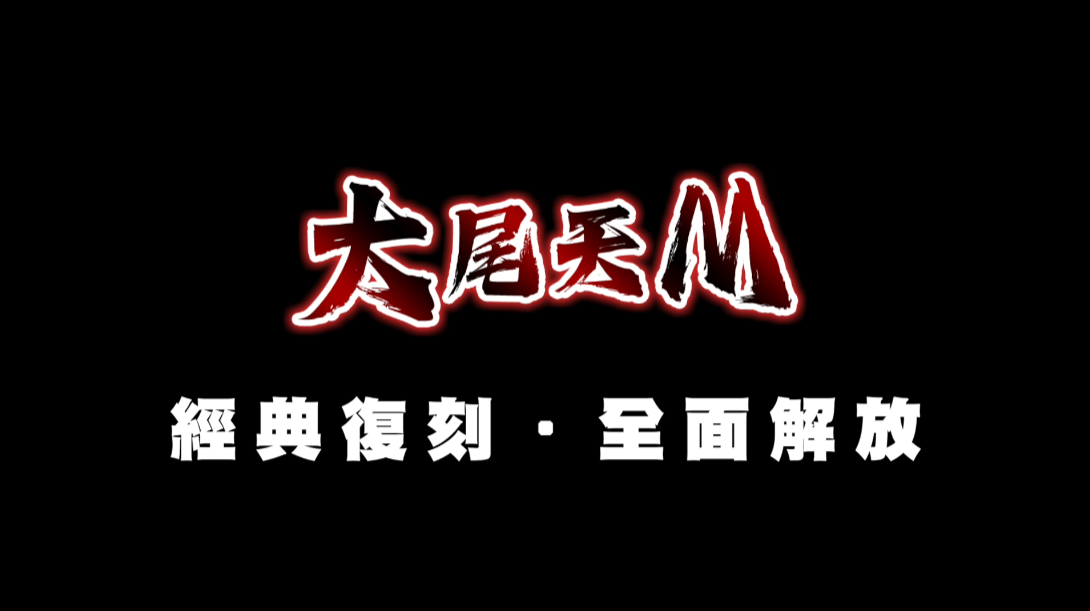 在這裡，和我們一起重拾熱血！