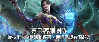 專業客服團隊，從技術攻略到活動優惠，通通保證有問必答