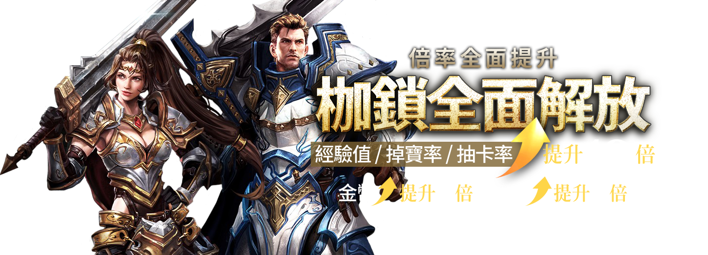 倍率全面提升，枷鎖全面解放。經驗值↑提升10倍，掉寶率↑提升10倍，抽卡率↑提升10倍，金幣↑提升5倍，鑽石↑提升3倍。