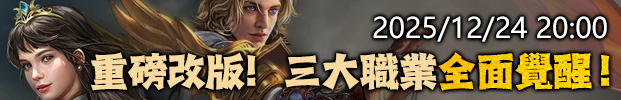 2025/12/24 20:00 重磅改版！三大職業全面覺醒 ！