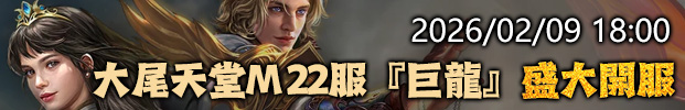 天堂M私服 挺你邁向第四年！ 02/09 新服22服【巨龍】再戰一次 年度鉅獻．台韓共服全面啟動
